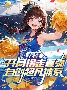 龙族之推倒夏弥