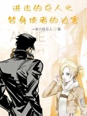 进击的替身免费阅读