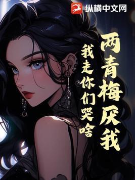 青梅竹马 两小无猜是什么意思