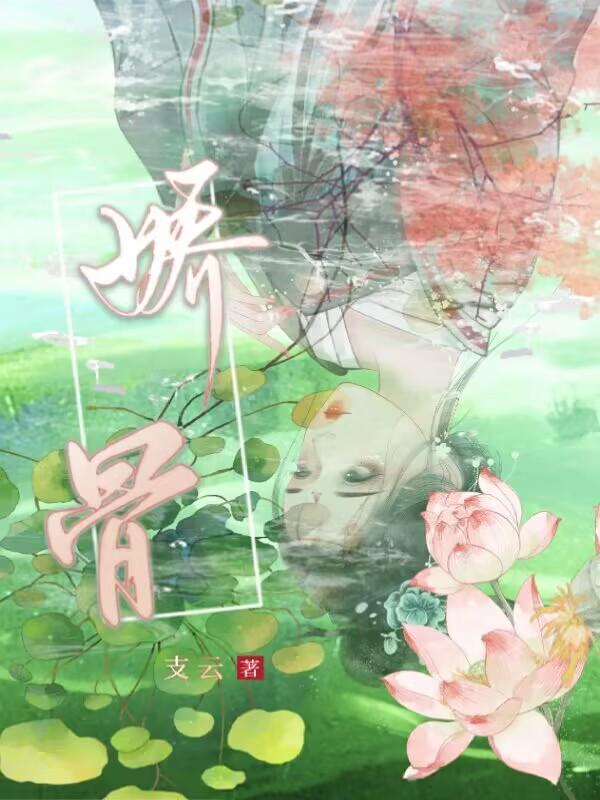 娇骨短剧全集免费播放