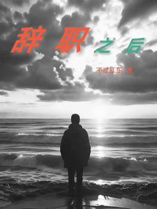 辞职之后感谢领导的话