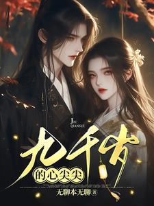 九千岁的心尖尖叶云州大结局