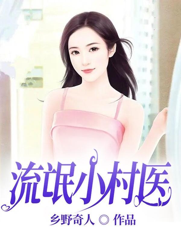 流氓小村医H