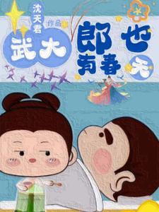 穿越潘金莲武大朗