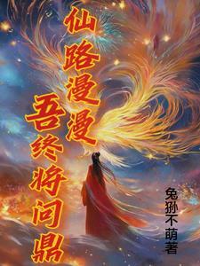 仙路漫漫入幕之宾