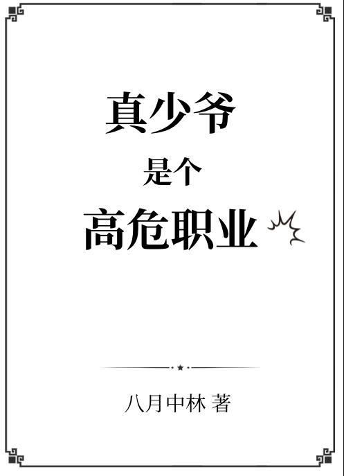 真少爷是个高危职业作者八月中林