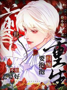 重生纠缠要抱抱(春不熄)