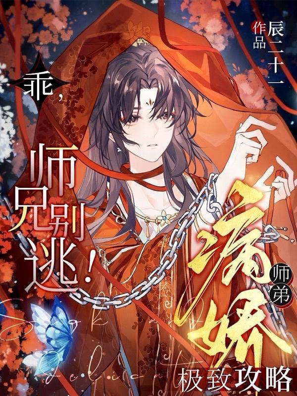 师兄别逃!病娇师弟极致攻略