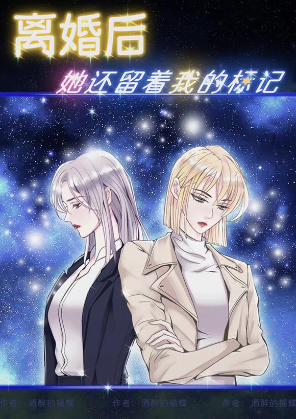 离婚后她还留着我的标记番外
