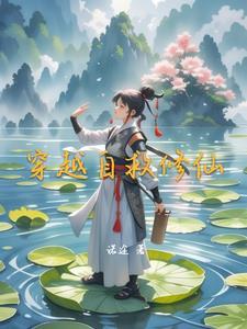 穿越自救修仙类