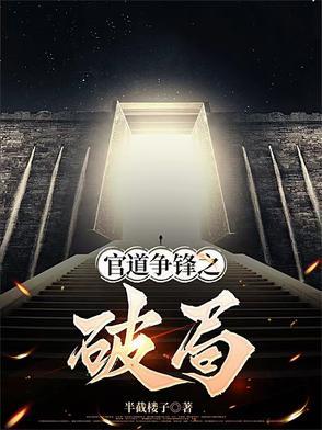 官道突击全文免费阅读官路红颜