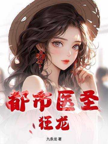都市医圣狂龙免费
