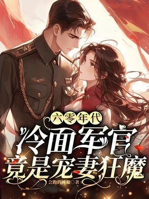 六零冷面将军全文