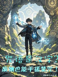 魔法咒语怎么说?