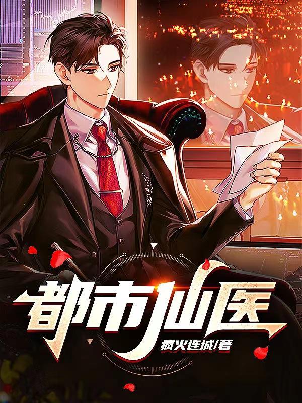 都市仙医归来之刃短剧在线观看