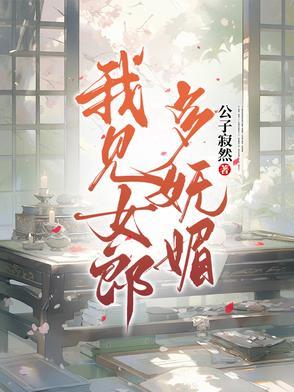 我见女郎多妩媚结局