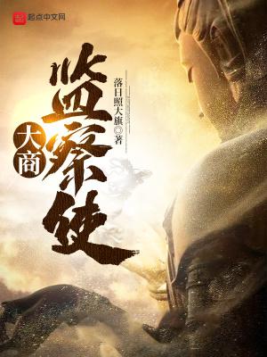 大商监察使人皇