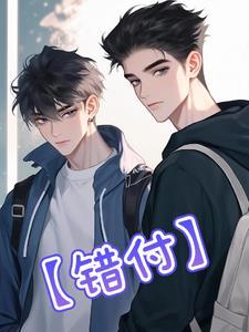 错付了