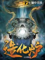 造化炉梦入神机