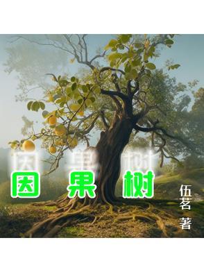 因果树分析