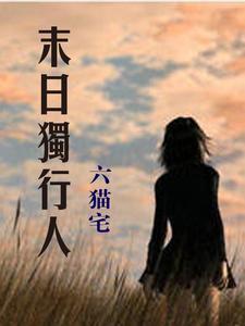 末世独行侠