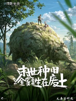 全家重生回末世前