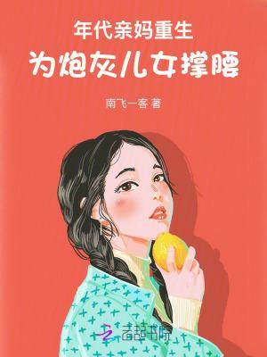 为炮灰儿女撑腰!免费