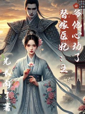 王爷的替嫁医妃免费阅读