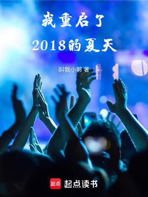我重启了2018的夏天差不多的