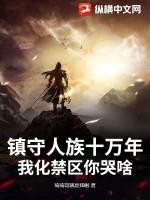 人族镇守使?