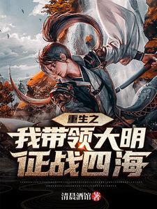 带着召唤系统重生大明