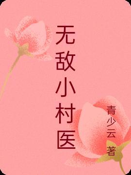 乡村无敌小医仙