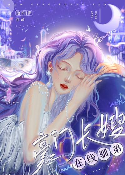 豪门长嫂在线驯弟未删减