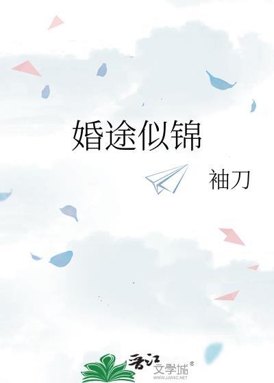 婚途似锦袖刀全文免费阅读无弹窗