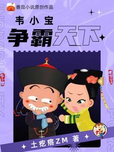 重生鹿鼎记之我是韦小宝笔趣阁