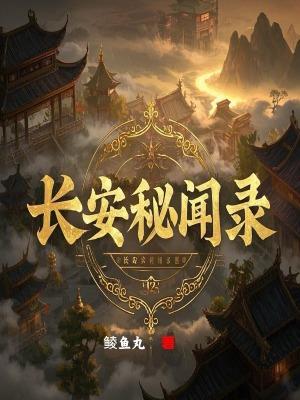 长安秘闻录第二季什么时候出
