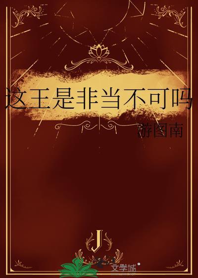 这王是非当不可吗15章