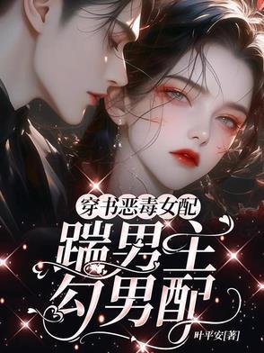 穿书恶毒女配古言