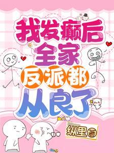 全家反派都从良了真人版听书