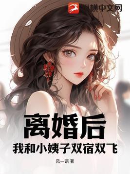 我和刚离婚的阿姨