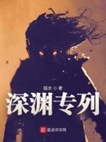 深渊专列主角能力详细介绍及角色介