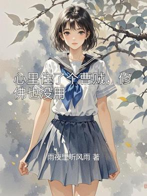 心底压着一个魔