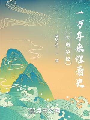 一万年道行