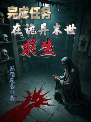 在诡异副本生存四天