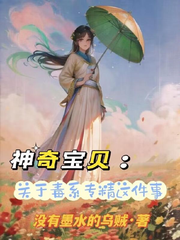 毒系神奇宝贝进化型大全