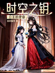 时光公主来自时空的礼物在哪