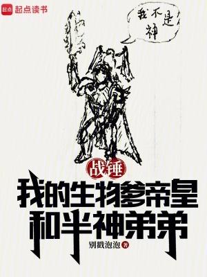 战锤我的生物爹帝皇和半神弟弟txt