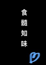 食髓知味(nph)/作者非我