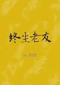 终身老友这首歌表达什么