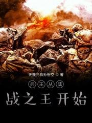 兵王之路